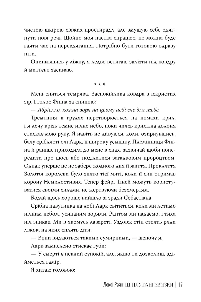 Ці плутані зв'язки - Лексі Раян - фото 4