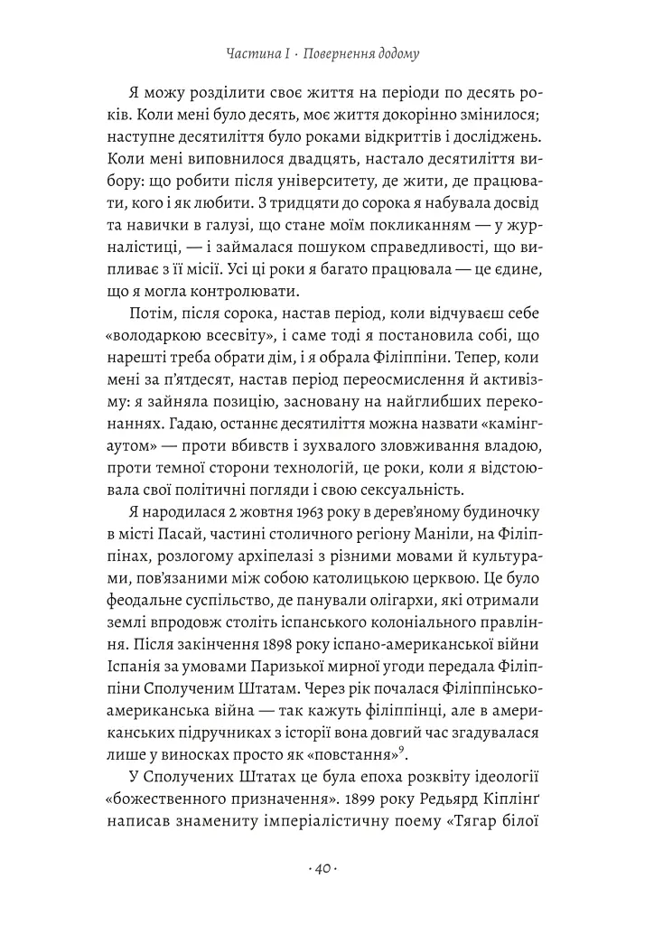 Як протистояти диктатору. Битва за наше майбутнє - Марія Ресса - фото 5