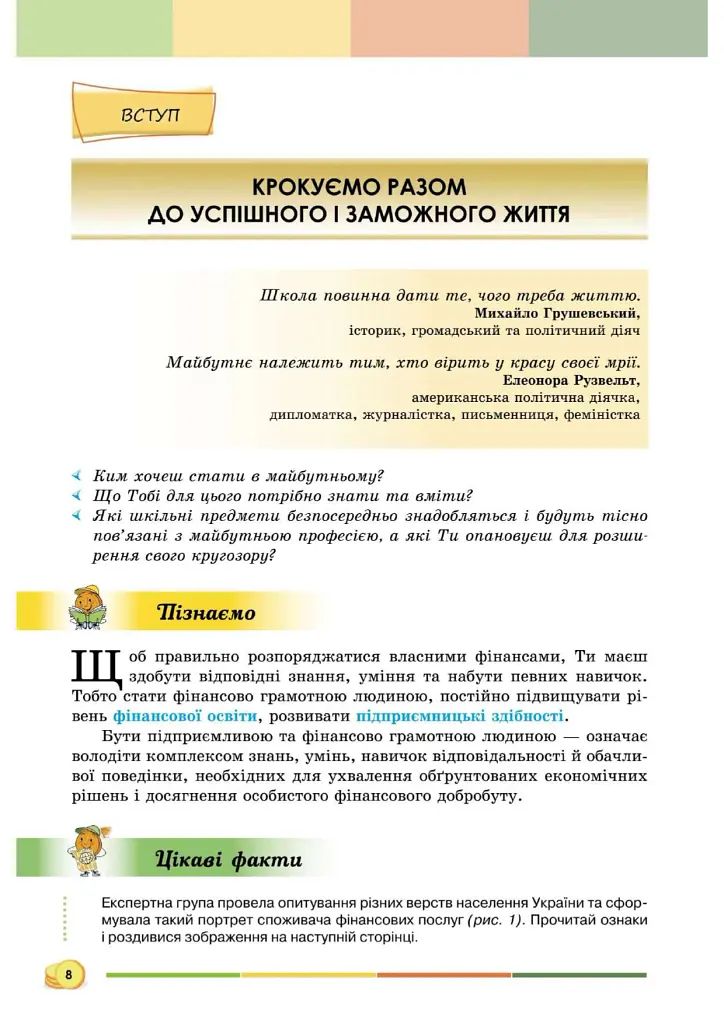 Підприємництво і фінансова грамотність 8 клас. Підручник - Андрій Довгань - фото 8