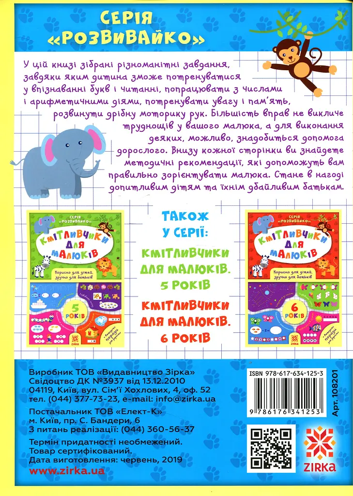 Кмітливчики для малюків. 4 роки - фото 2