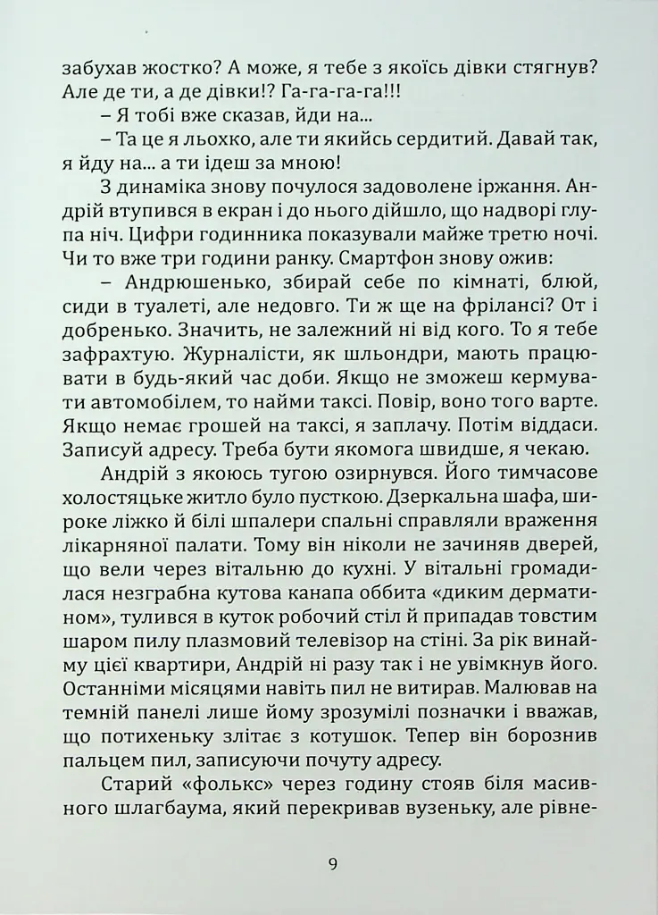 Любов, війна та інші збочення - Костянтин Климчук - фото 6