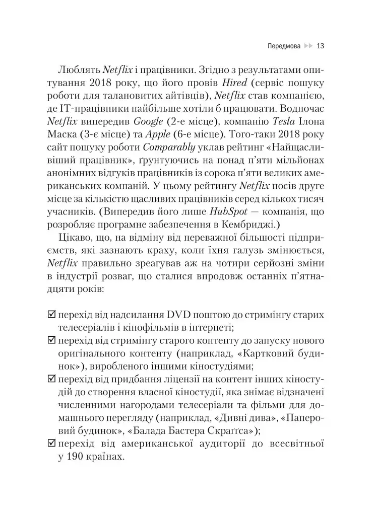 Netflix і культура інновацій - Рід Гастінгс - фото 12