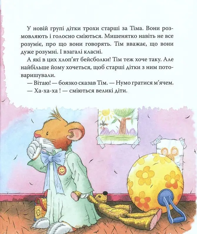Книга Мишеня Тім. Мене ображають у дитячому садочку. Автор - Анна Казаліс (Перо) - фото 5