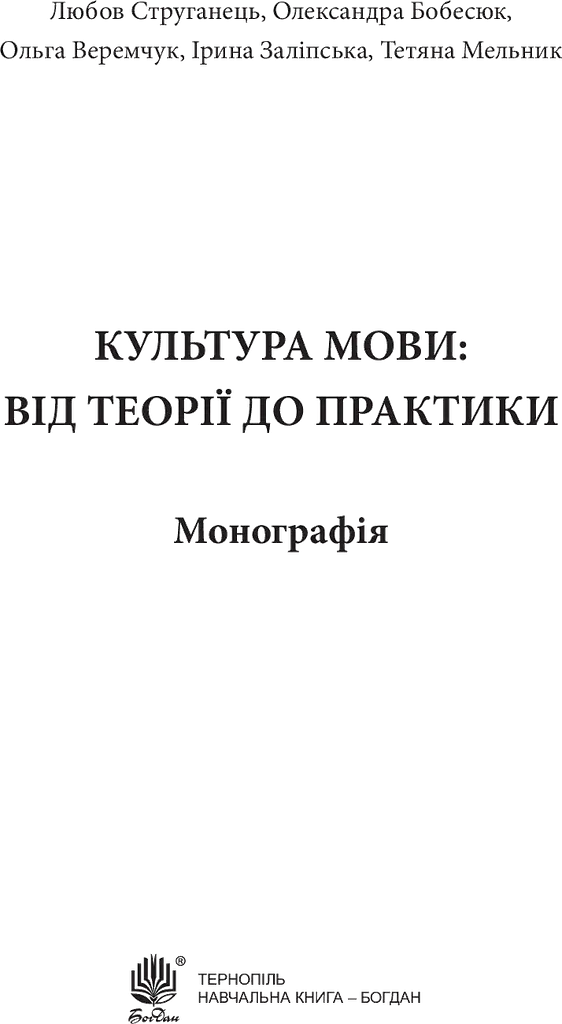 Культура мови: від теорії до практики - фото 3