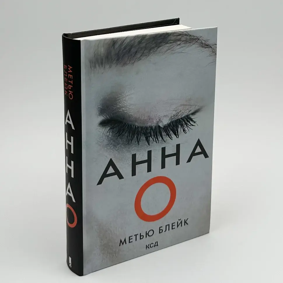 Анна О - Метью Блейк | Клуб Сімейного Дозвілля, книга українською, нова, тверда