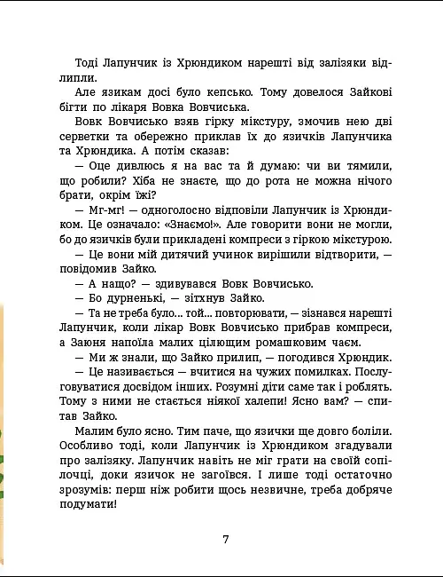 Пригоди Лапунчика. Витівки Лапунчика та Хрюндика - фото 3