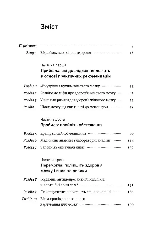 Мозок жінки. Як сучасна наука допомагає зміцнити когнітивне здоров’я і запобігти хворобі Альцгеймера - Ліса Москоні - фото 2