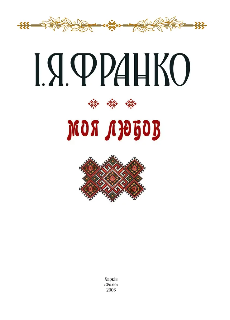 Моя любов - фото 3