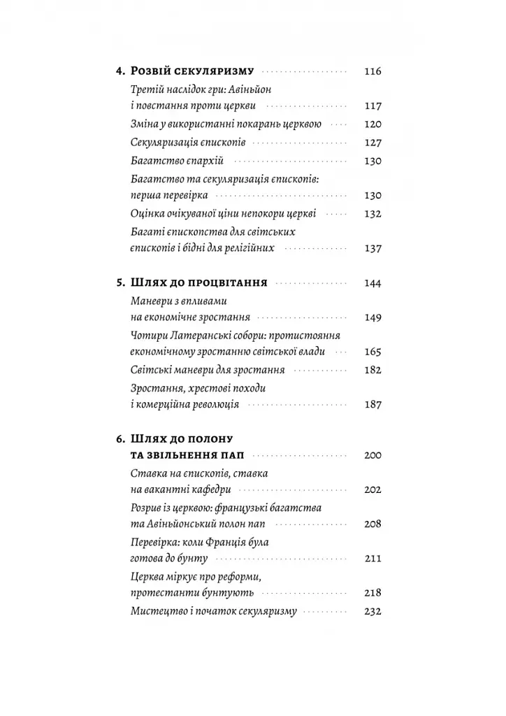 Винайдення влади. Королі, папи і розквіт Заходу - Брюс Буено де Мескіта - фото 3