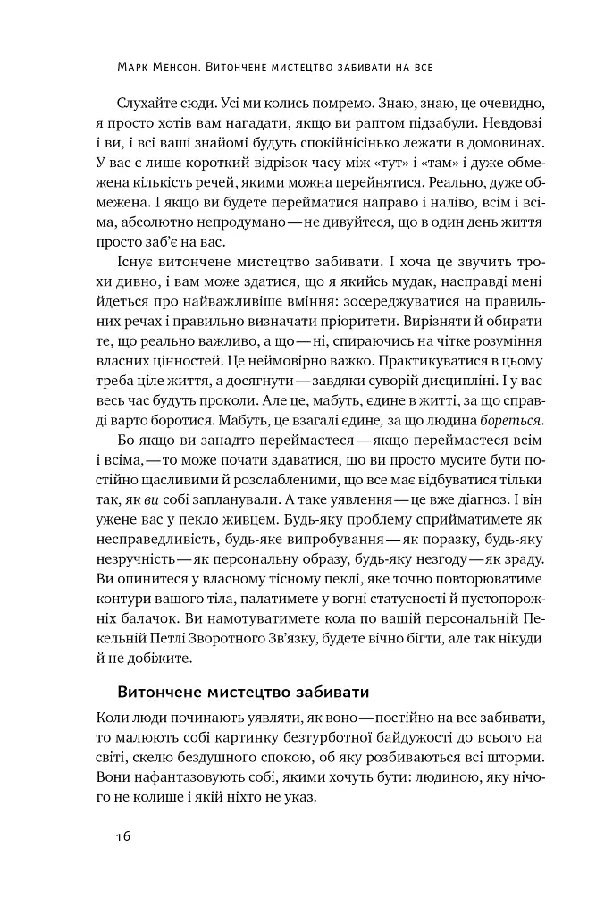 Витончене мистецтво забивати на все - Марк Менсон - фото 14