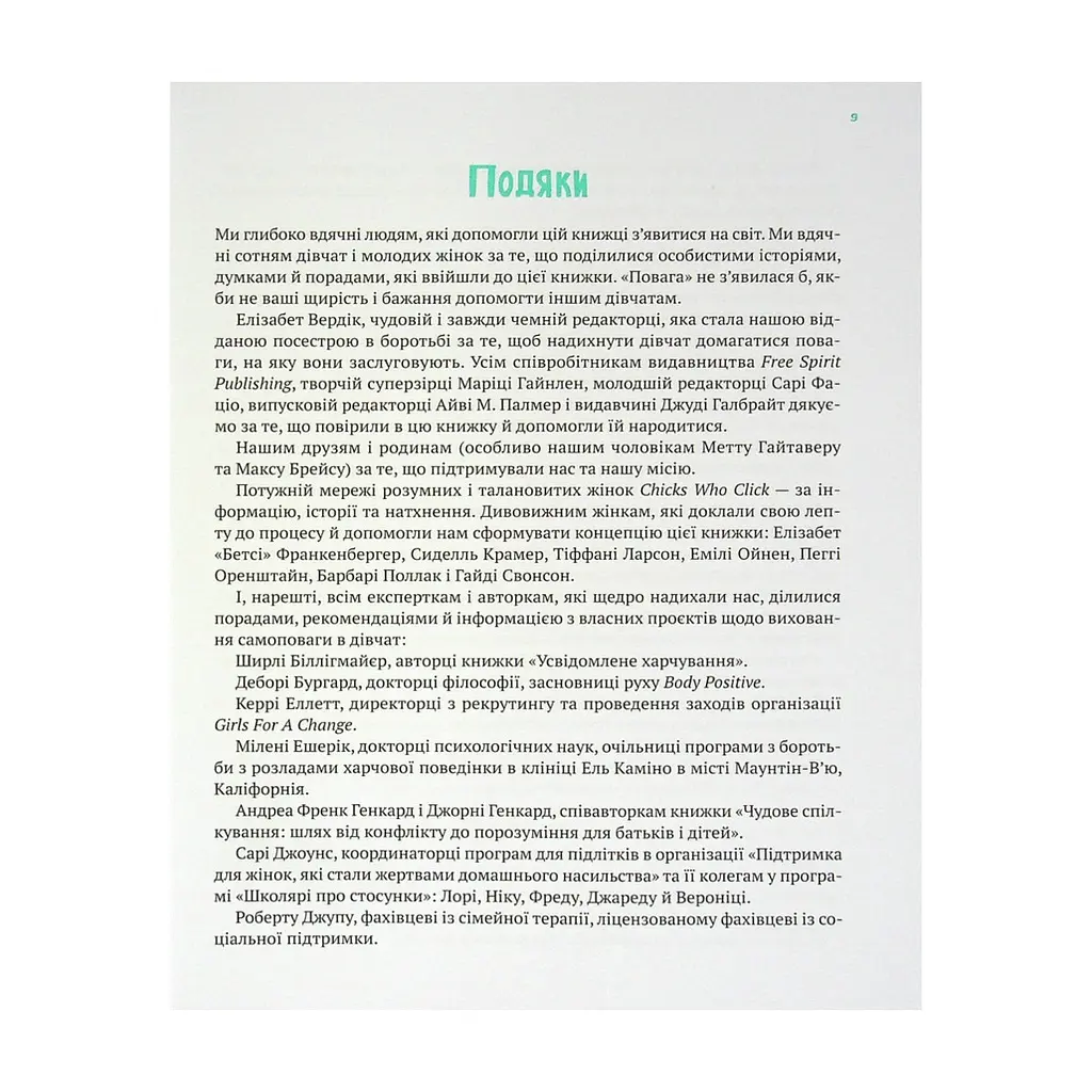 Книга Повага. Як діяти, коли зазіхають на твої особисті кордони Vivat (9789669823854) - фото 7