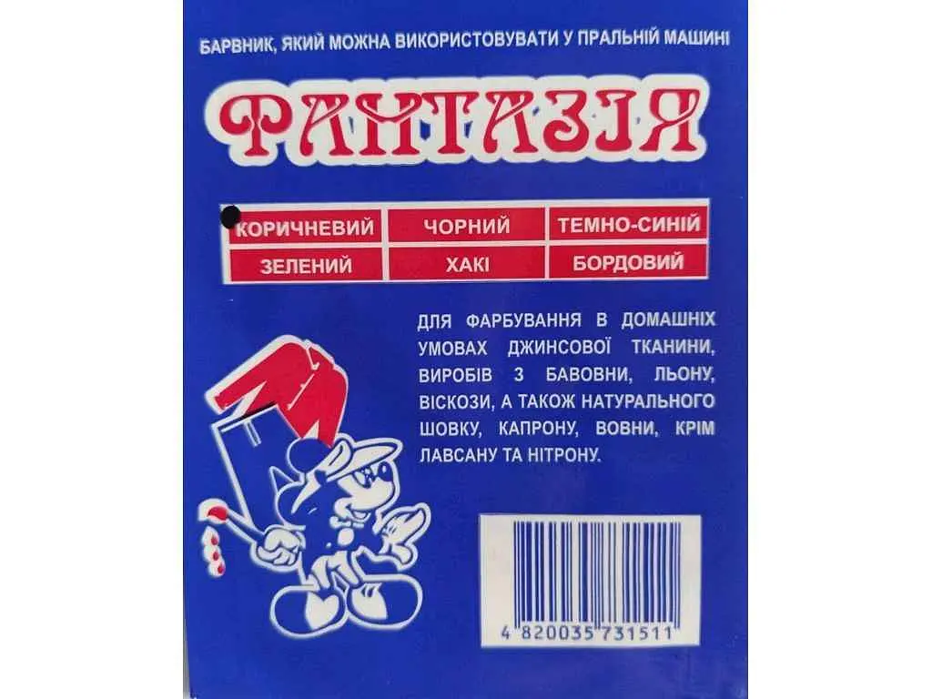 Фарба-барвник для тканини ФАНТАЗІЯ 10г КОРИЧНЕВИЙ