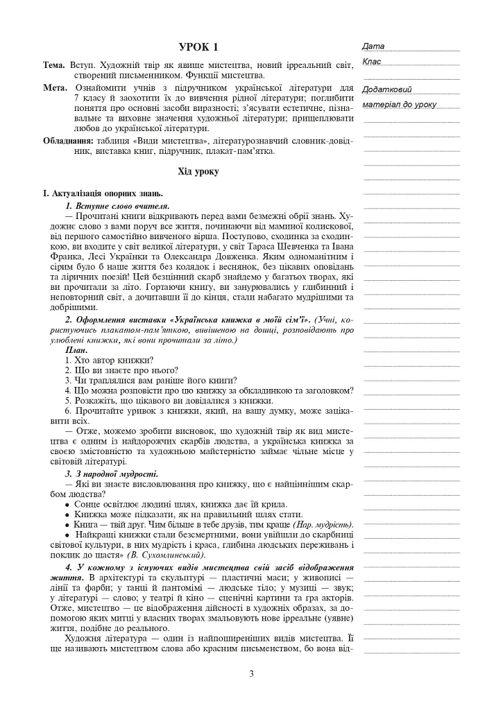 Українська література. Конспекти уроків. 7 клас. Посібник для вчителя - Леся Бутрин - фото 2