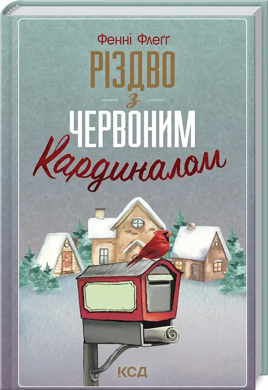 Різдво з червоним кардиналом - Фенні Флеґґ - фото 2