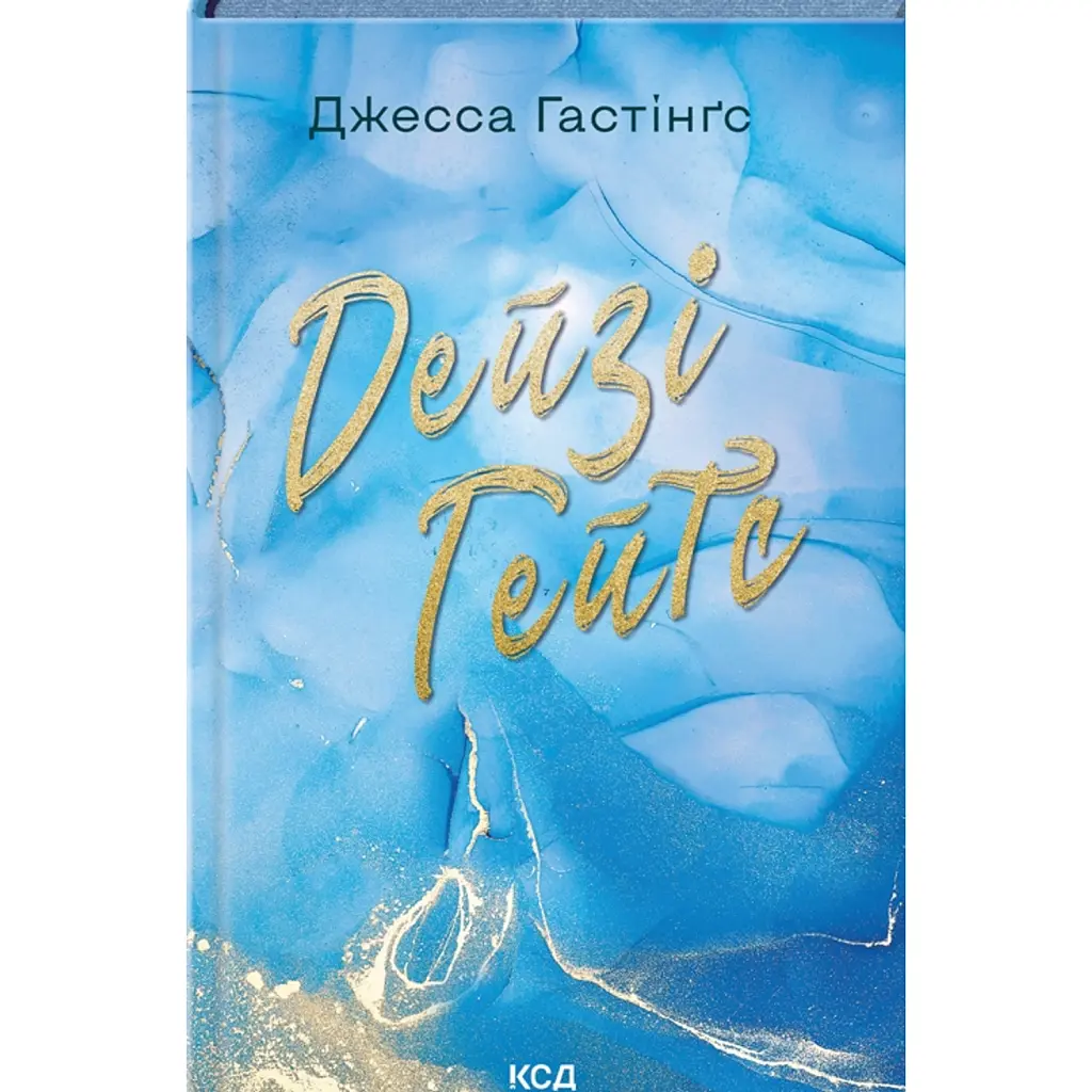 Дейзі Гейтс. Книга 2 - Джесса Гастінгс