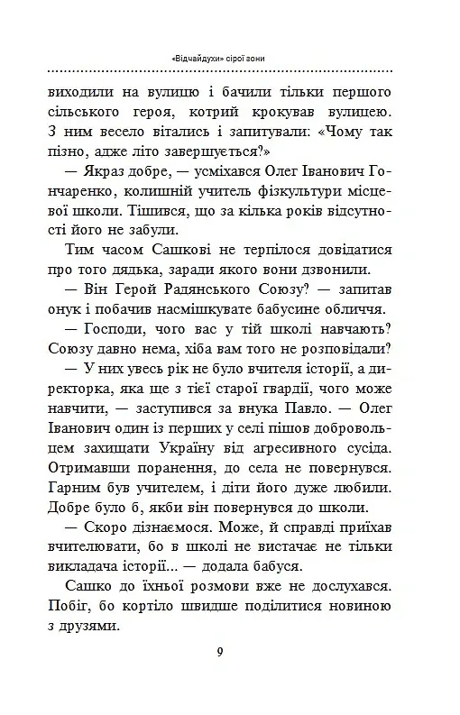 «Відчайдухи» сірої зони - Ніна Фіалко - фото 8