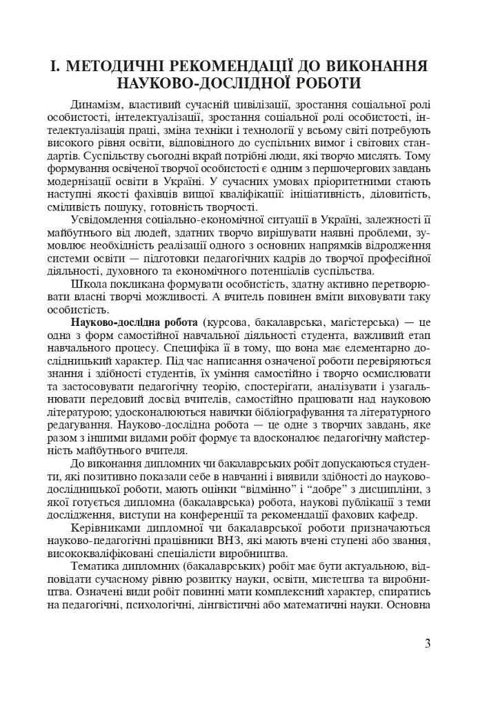 Методика преподавания украинского языка. Рекомендации к выполнению научно-исследовательской тематики: Учебное - фото 2
