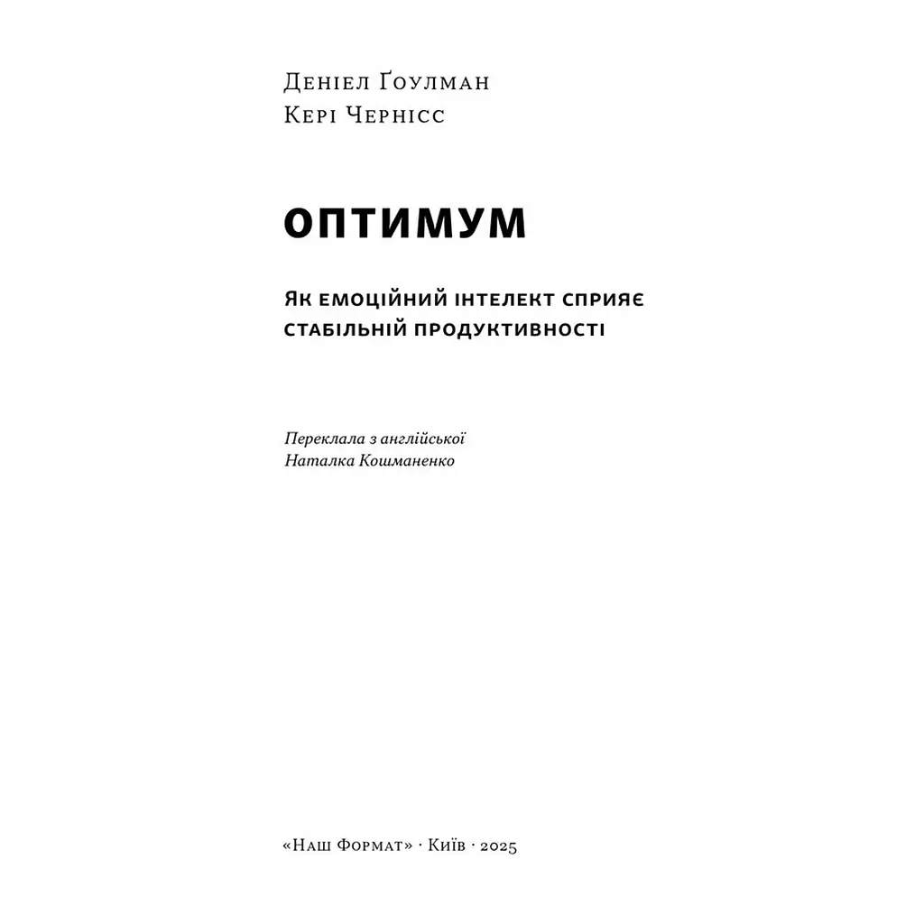 Книга Оптимум. Як емоційний інтелект сприяє стабільній продуктивності - Деніел Ґоулман, Кері Чернісc Наш Формат (9786178437244) - фото 4