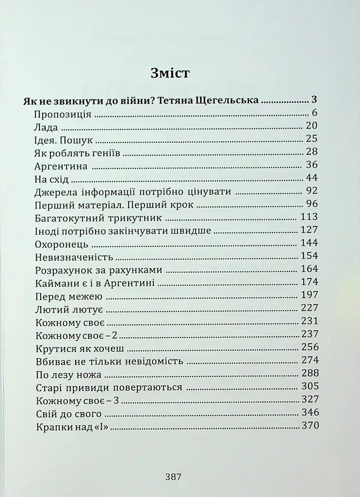 Любов, війна та інші збочення - Костянтин Климчук - фото 2