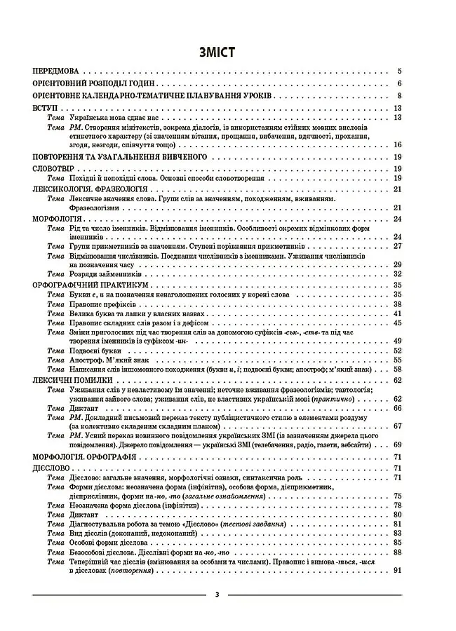Матеріали до уроків. Українська мова. 7 клас. 1 семестр - Ольга Куцінко - фото 2