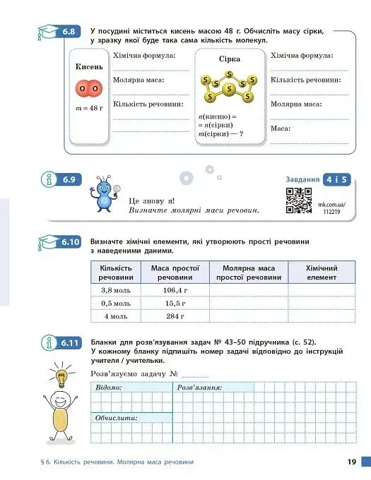Хімія. Робочий зошит. 8 клас - фото 7