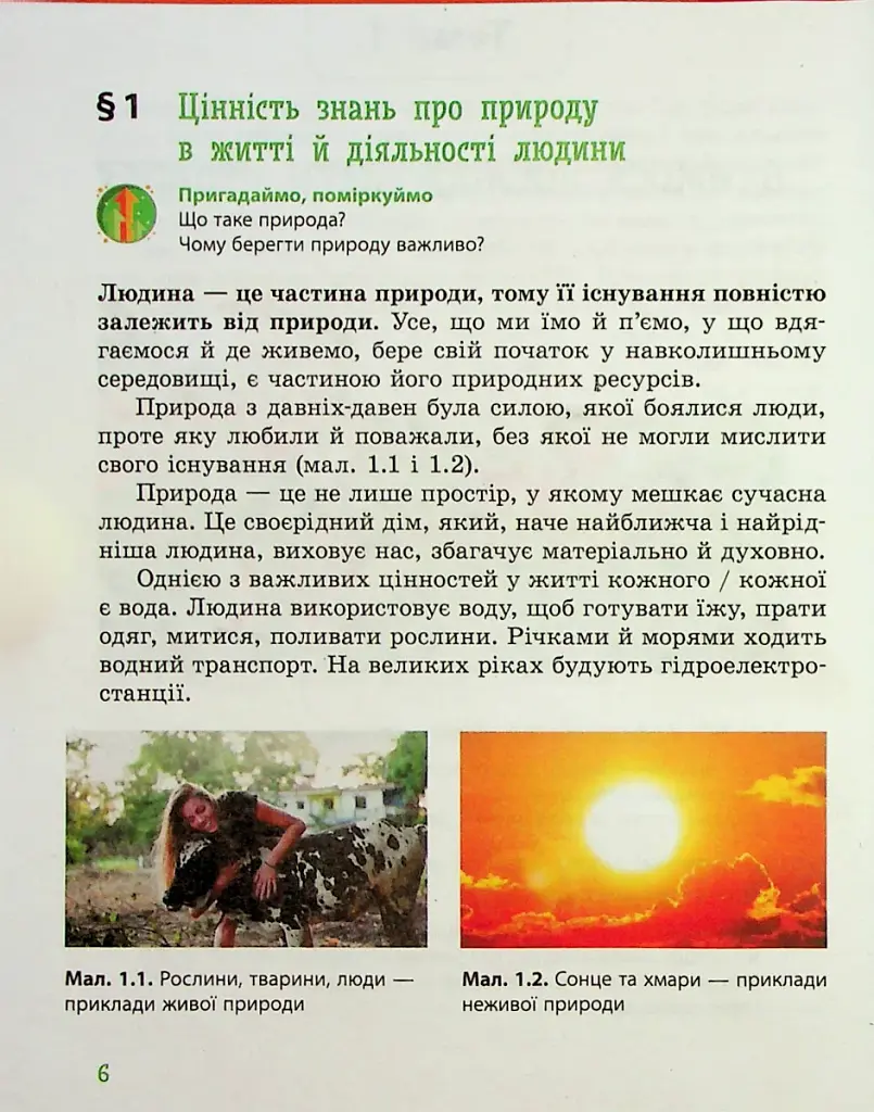 Пізнаємо природу. 5 клас. Підручник - фото 2