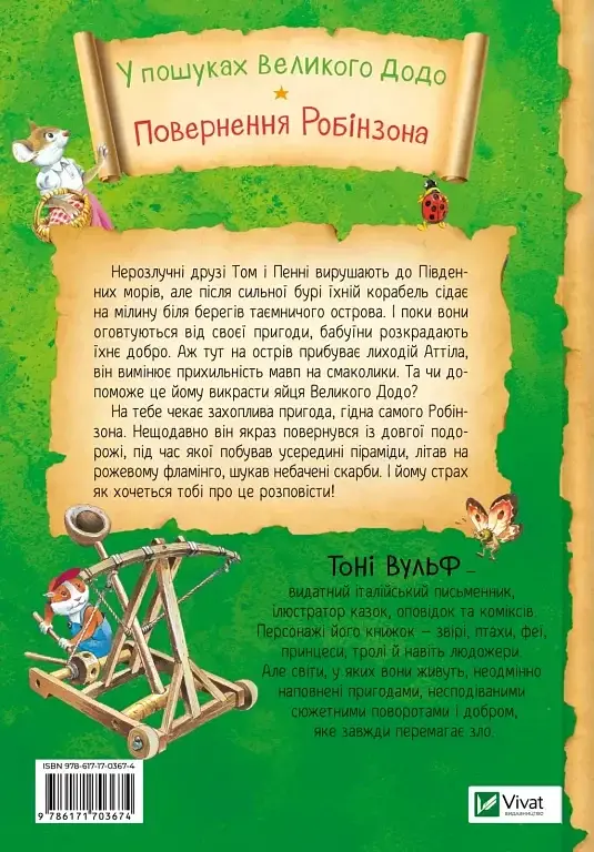 Пригодницькі історії Тоні Вульфа - фото 2