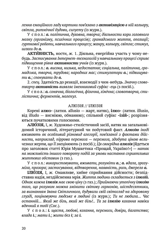 Словник паронімів української мови - Олександра Сербенська - фото 9