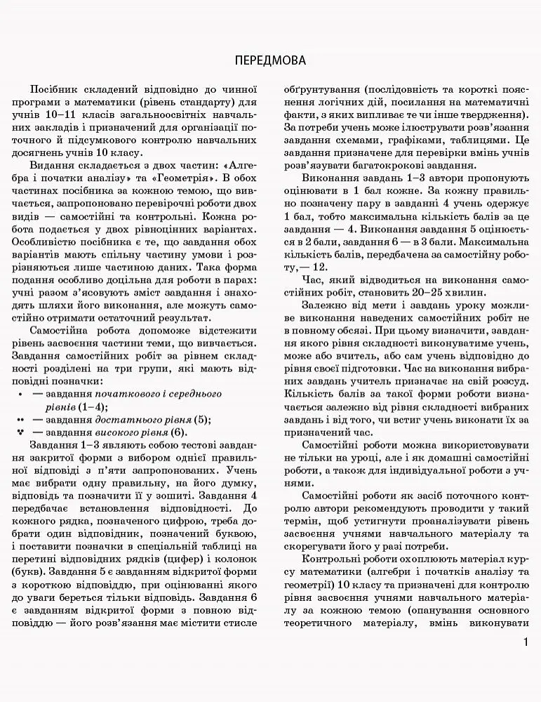Математика. 10 клас. Рівень стандарту. Контроль результатів навчання - Олександр Роганін - фото 2