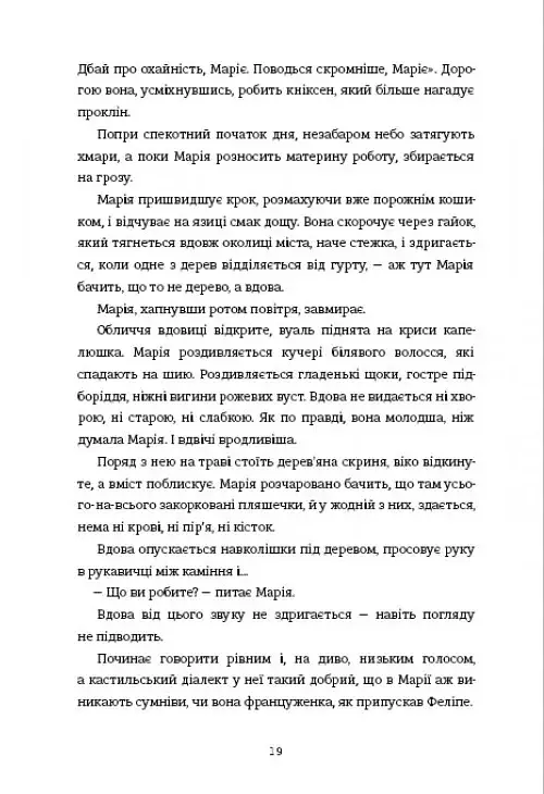 Поховай наші кості в опівнічній землі - фото 14