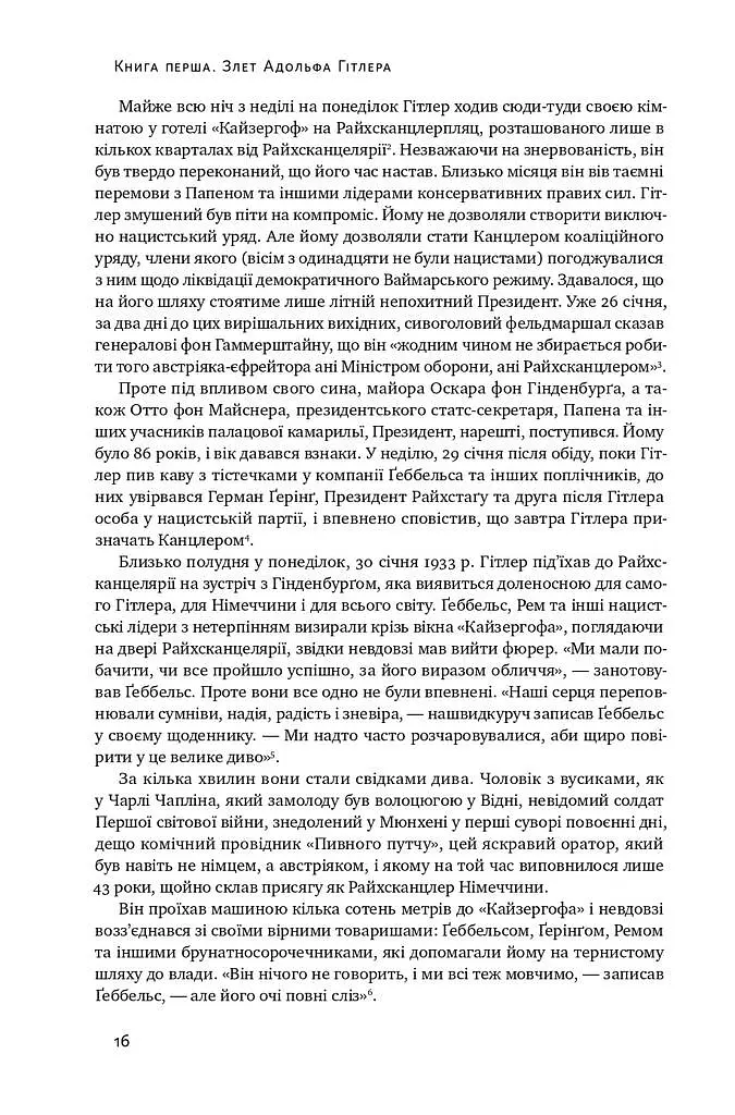 Злет і падіння Третього Райху. Історія нацистської Німеччини. Том 1 - Вільям Ширер - фото 11