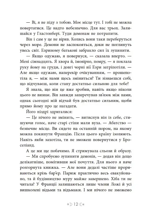 Сага сестер-відьом. Сестра зірок - фото 13