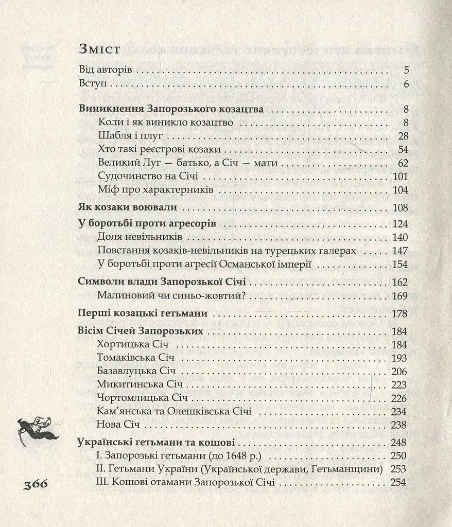 Як козаки Україну боронили - фото 3