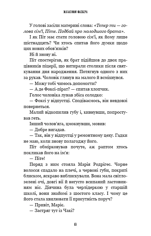 Жахастики Фазбера. Книга 4. На крок ближче - фото 8