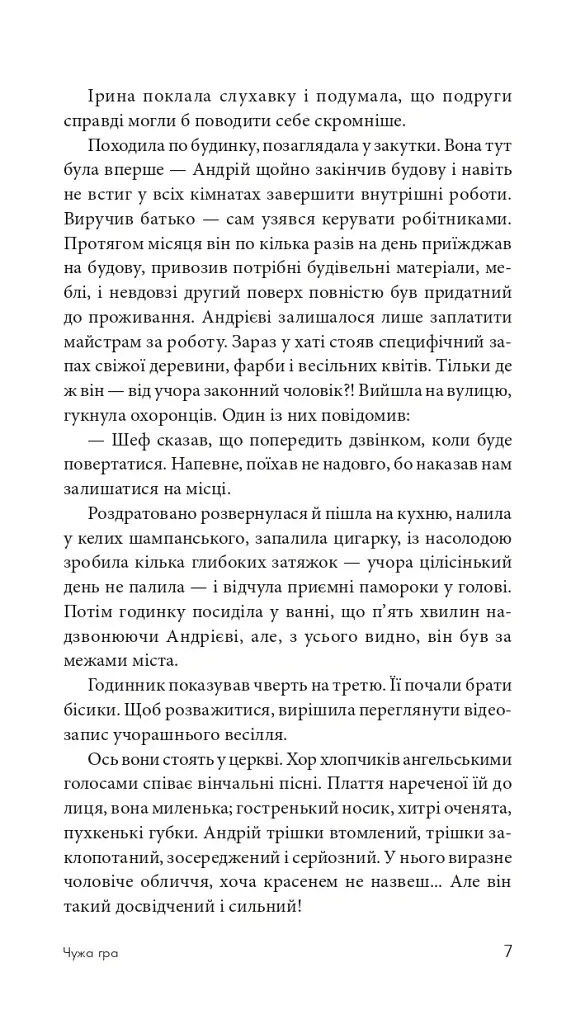 Чужа гра - фото 6