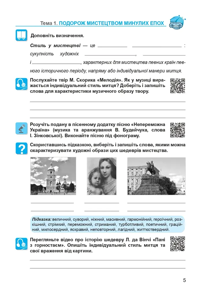 Мистецтво. 8 клас. Робочий зошит (до підручника Л.Г. Кондратової) - фото 5