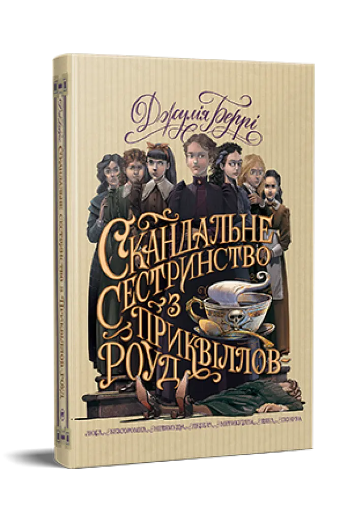 Скандальне сестринство з Приквіллов-роуд - Джулія Беррі - фото 4