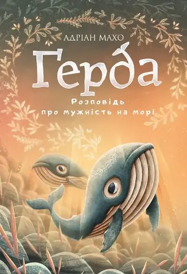 Комплект книг Герда. История одного котенка (2 книги) Автор - Адриан Махо (BookChef) - фото 3