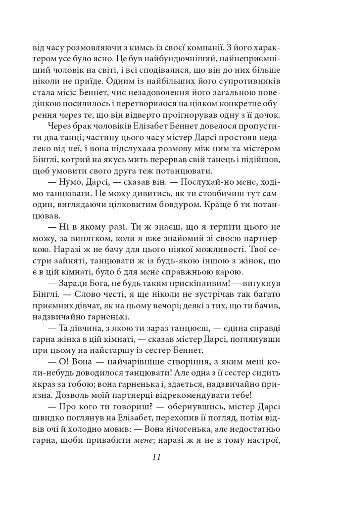 Гордість і упередженість (жіноча версія) - фото 11