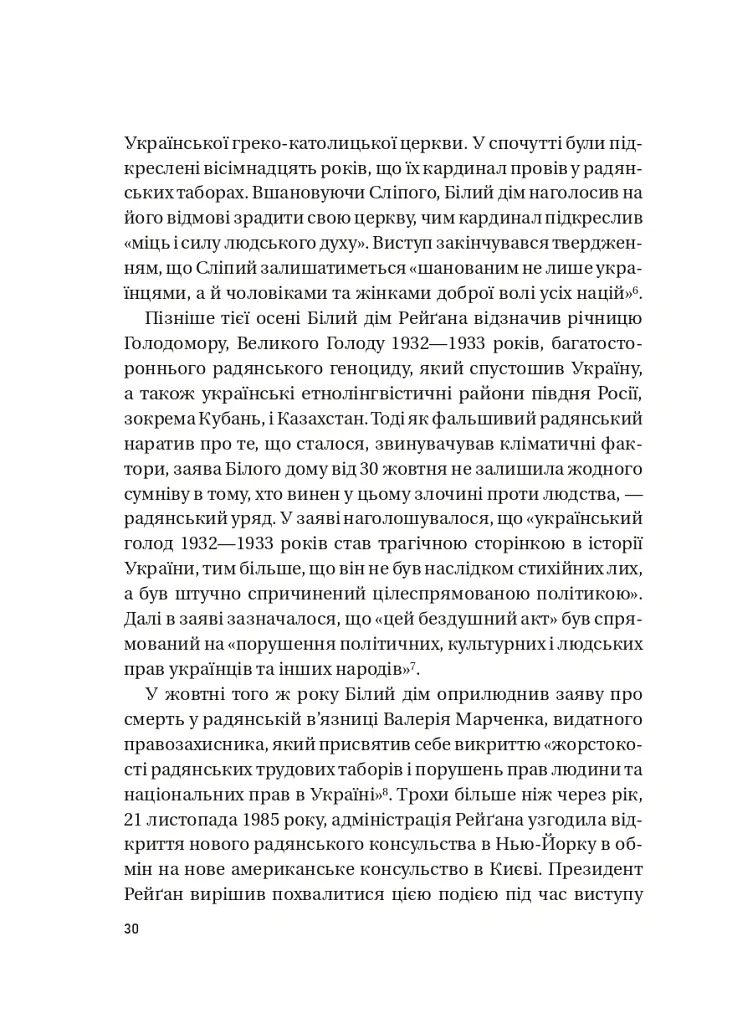 Московський фактор. Політика США щодо суверенної України та Кремль - Юджин М. Фішел - фото 5