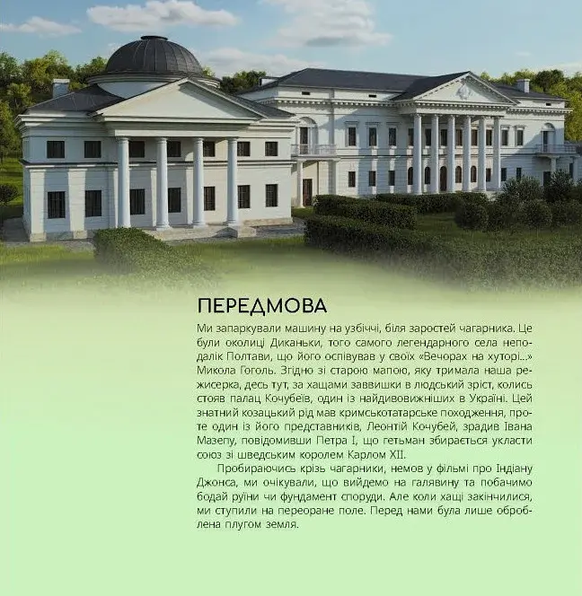 Українські палаци. Відновлення історії. Золота доба - фото 5