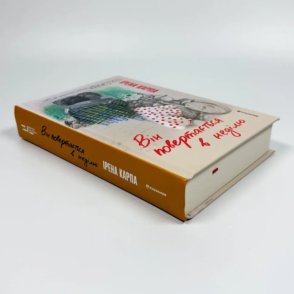 Він повертається в неділю - Карпа Ірена | Книголав, книга українською, нова, тверда - фото 2