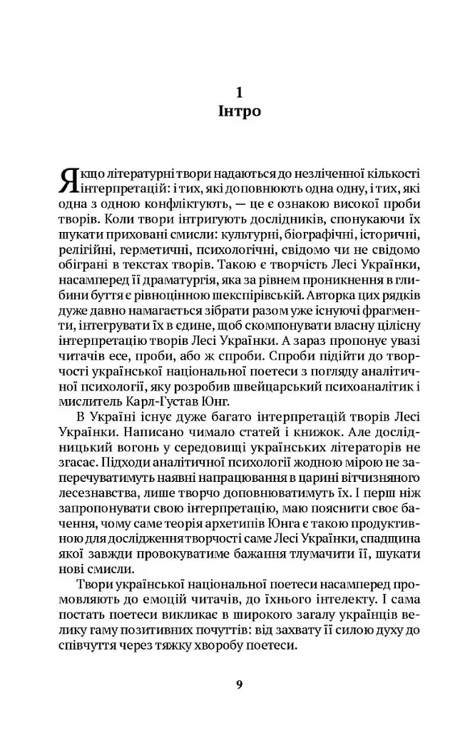 Леся Українка. Драма усвідомлення Тіні - Євгенія Кононенко - фото 8