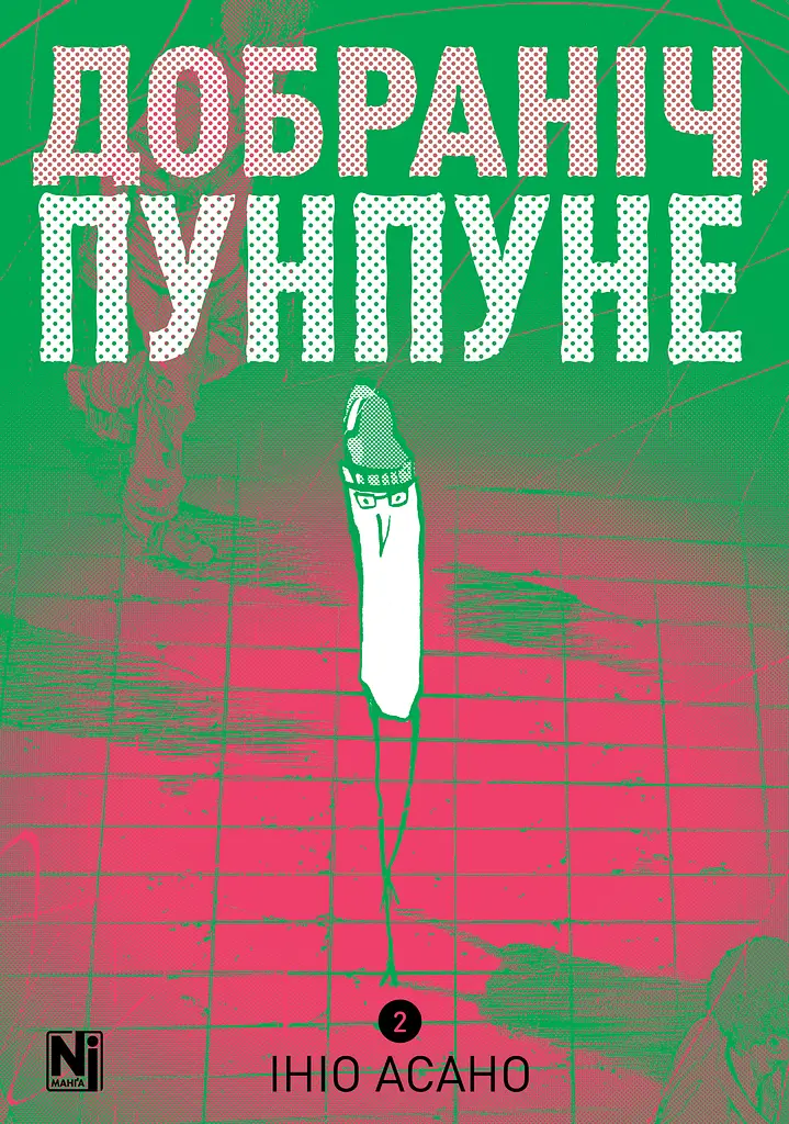 Добраніч, Пунпуне. Том 2 - Ініо Асано