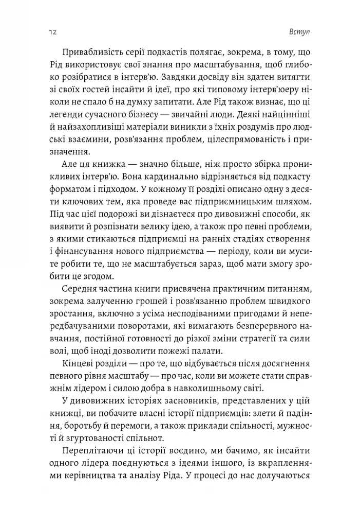 Майстри масштабування. Неочевидні істини від найуспішніших підприємців світу - фото 7