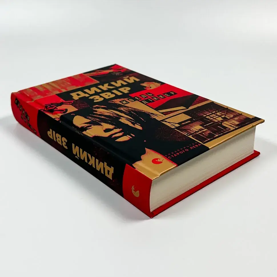 Дикий звір - Жоель Діккер | Видавництво Старого Лева, книга українською, нова, тверда - фото 2