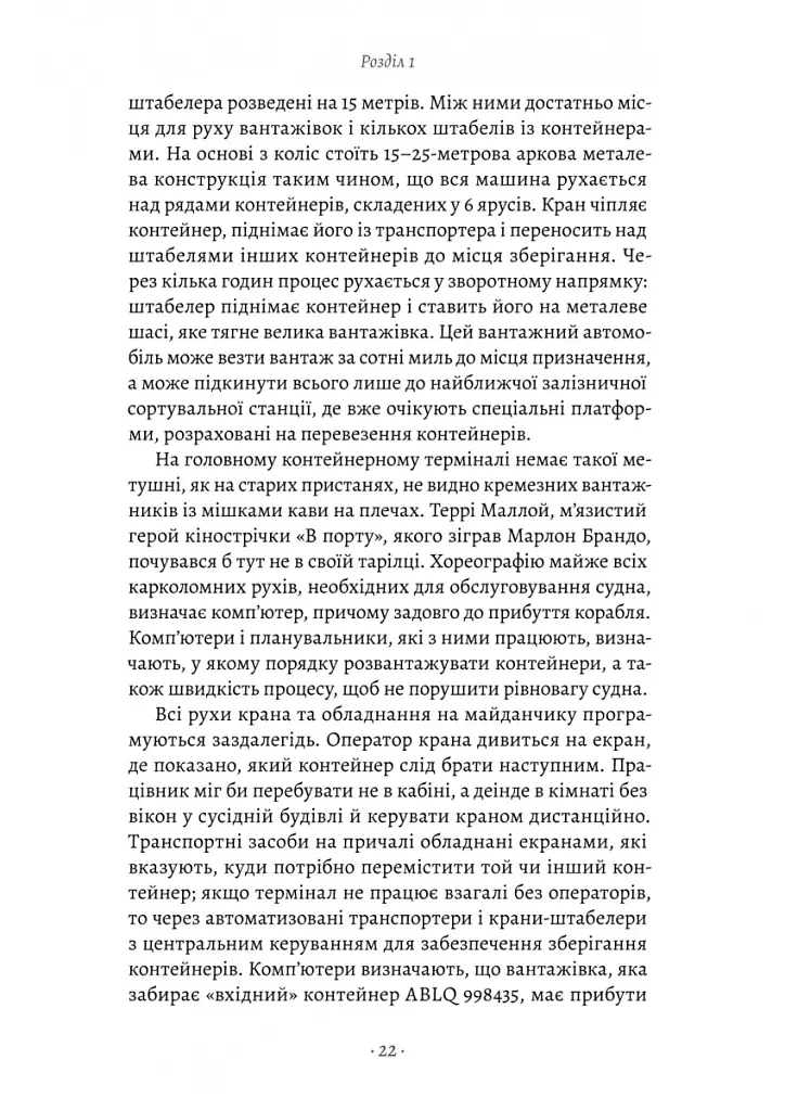 Як морський контейнер зробив світ меншим, а світову економіку більшою - Марк Левінсон - фото 8