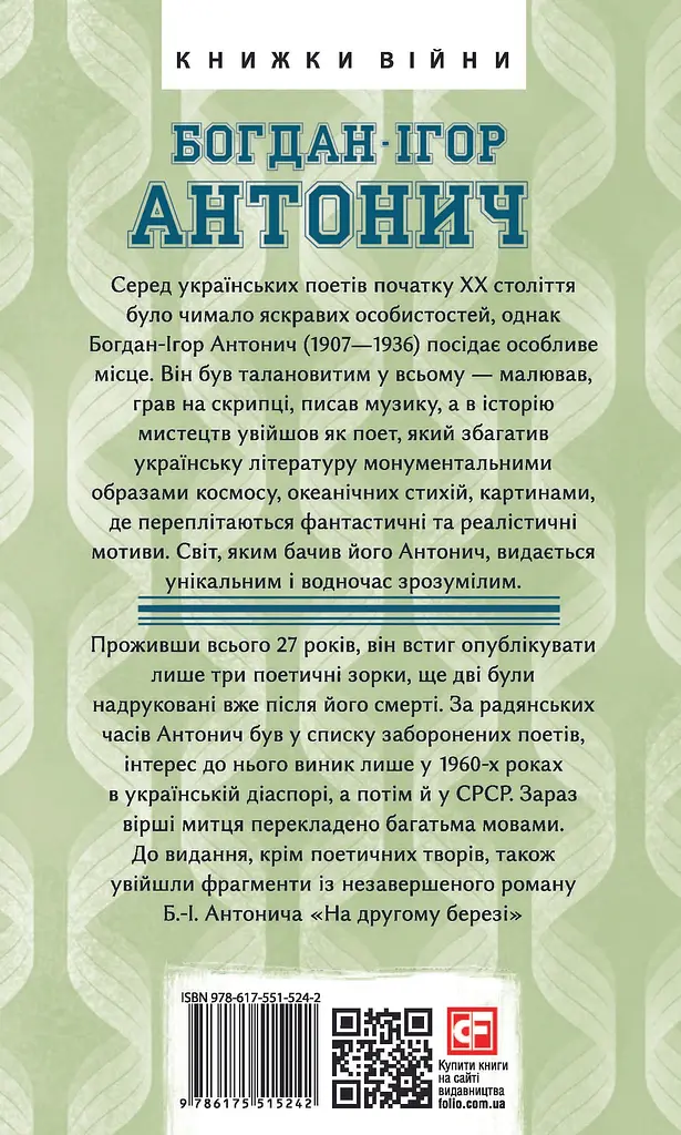 На другому березі - Богдан-Ігор Антонич - фото 2