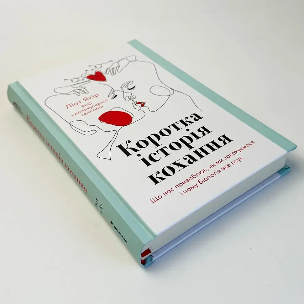 Коротка історія кохання — Ліат Якір | Книголав, книга українською, нова, тверда - фото 2