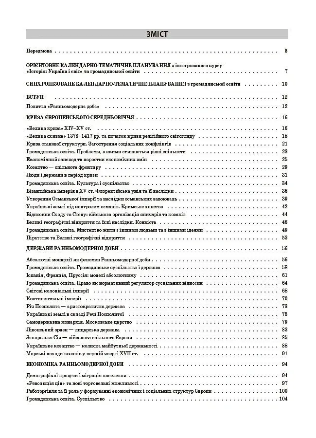 Історія: Україна і світ (інтегрований курс). Громадянська освіта. 8 клас. Мій конспект. Матеріали до уроків - Оксана Савко - фото 3
